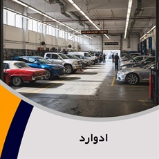 ادوارد گروه  تعمیر, نصب و شارژ کولر اتومبیل  