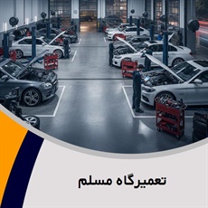 تعمیرگاه مسلم گروه تعمیرگاه اتومبیل