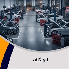 اتو گلف گروه تعمیرگاه و تون آپ اتومبیل