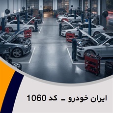 ایران خودرو - کد 1060 گروه تعمیرگاه مجاز و اتوسرویس