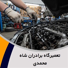 تعمیرگاه برادران شاه محمدی گروه تعمیرگاه اتومبیل
