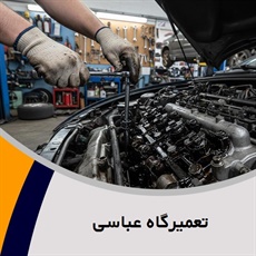 تعمیرگاه عباسی گروه تعمیرگاه اتومبیل