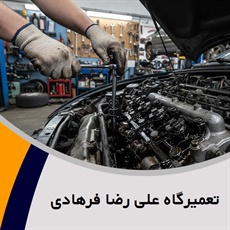 تعمیرگاه علی رضا فرهادی گروه تعمیرگاه اتومبیل