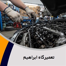 تعمیرگاه ابراهیم گروه تعمیرگاه اتومبیل