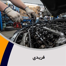 فریدی گروه اگزوزسازی