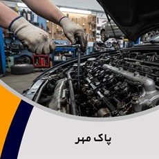 پاک مهر گروه تعمیرگاه اتومبیل و تون آپ