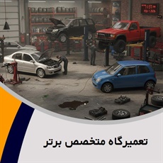 تعمیرگاه متخصص برتر گروه تعمیر تخصصی انواع اتومبیل های خارجی