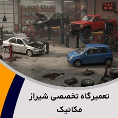 تعمیرگاه تخصصی شیراز مکانیک	 گروه  تعمیرگاه خودرو