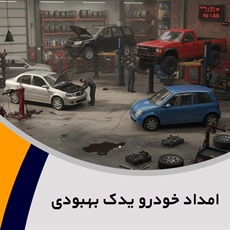 امداد خودرو یدک بهبودی گروه تعمیر خودرو در محل و در تعمیرگاه