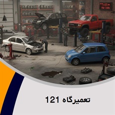 تعمیرگاه 121 گروه تعمیرگاه اتومبیل