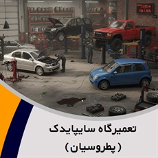 تعمیرگاه سایپایدک (پطروسیان) گروه تعمیرگاه اتومبیل