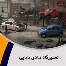 تعمیرگاه هادی بابایی گروه تعمیرگاه اتومبیل