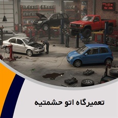 تعمیرگاه اتو حشمتیه گروه تعمیرگاه اتومبیل
