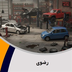 رضوی گروه اتومبیل - تعمیرگاه و تون آپ/ جلوبندی و/یا بالانس چرخ و/یا میزان فرمان