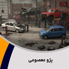 پژو معصومی گروه جلوبندی و بالانس چرخ و میزان فرمان