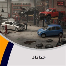 خداداد گروه تعمیرگاه و تون آپ اتومبیل