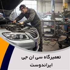 تعمیرگاه سی ان جی ایراندوست گروه تعمیرگاه خودرو