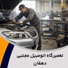 تعمیرگاه اتومبیل مجتبی دهقان گروه تعمیرات موتور، تعویض تسمه تایم و ...