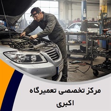 مرکز تخصصی تعمیرگاه اکبری گروه تعمیر موتور و گیربکس اتومات