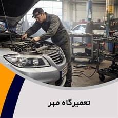 تعمیرگاه مهر گروه تعمیرگاه اتومبیل