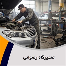 تعمیرگاه رضوانی گروه تعمیرگاه اتومبیل