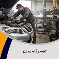 تعمیرگاه میثم گروه تعمیرگاه اتومبیل