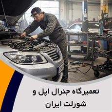 تعمیرگاه جنرال اپل و شورلت ایران گروه تعمیرگاه اتومبیل