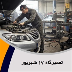 تعمیرگاه ١٧ شهریور گروه تعمیرگاه اتومبیل