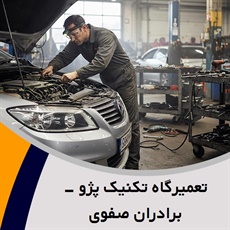 تعمیرگاه تکنیک پژو - برادران صفوی گروه تعمیرگاه اتومبیل