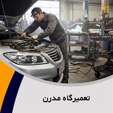 تعمیرگاه مدرن گروه تعمیرگاه اتومبیل