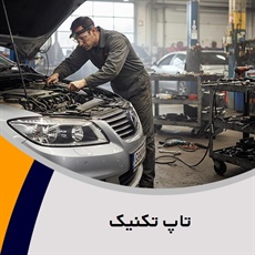 تاپ تکنیک گروه تعمیرگاه و تون آپ اتومبیل