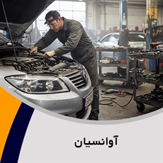 آوانسیان گروه تعمیرگاه و تون آپ اتومبیل