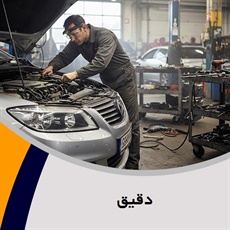 دقیق گروه تعمیرگاه و تون آپ اتومبیل