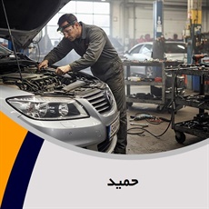 حمید گروه تعمیرگاه و تون آپ اتومبیل