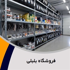 فروشگاه بلبلی گروه فروش لوازم یدکی خودرو