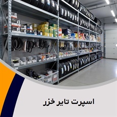 اسپرت تایر خزر گروه فروش لوازم و قطعات یدکی اتومبیل