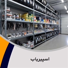 اسپیریاب گروه لوازم یدکی و قطعات خودرو