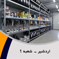 اردشیر - شعبه 1 گروه فروش لوازم و قطعات یدکی موتورسیکلت