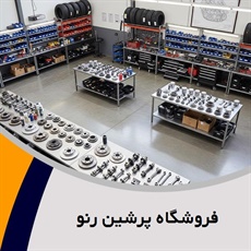 فروشگاه پرشین رنو گروه لوازم یدکی رنو تالیسمان ، کولئوس ، داستر ، لتیتود 