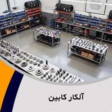 آلکار کابین گروه طراحی و تولید لوازم و قطعات یدکی  اتومبیل