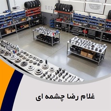 غلام رضا چشمه ای گروه فروش لوازم و قطعات یدکی اتومبیل