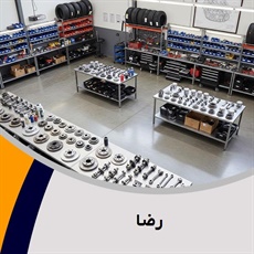 رضا گروه  لوازم و قطعات یدکی خودرو - فروش