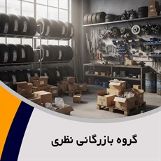 گروه بازرگانی نظری گروه واردات و پخش قطعات یدکی