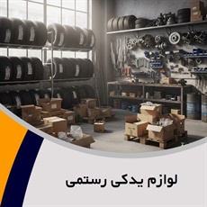 لوازم یدکی رستمی گروه پخش و توزیع لوازم یدکی