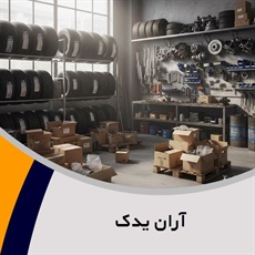 آران یدک گروه فروشگاه لوازم یدکی کیا و هیوندای
