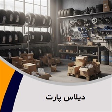 دیلاس پارت گروه فروش لوازم یدکی خودرو