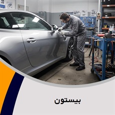 بیستون گروه صافکاری و نقاشی اتومبیل