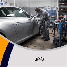 زندی گروه صافکاری و نقاشی اتومبیل