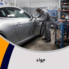 جواد گروه صافکاری و نقاشی اتومبیل