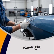 حاج نصیری گروه صافکاری و نقاشی اتومبیل